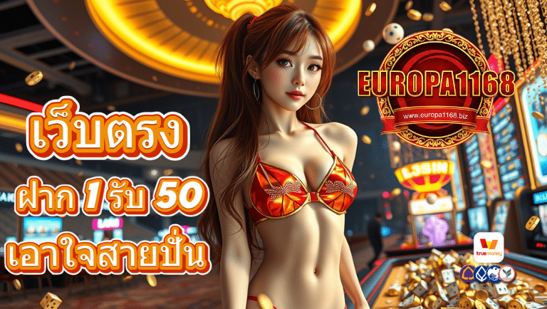 europa1168 เว็บตรง