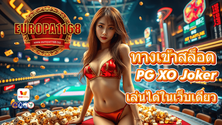 europa1168 ทางเข้าสล็อต
