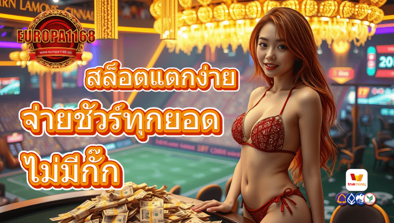 europa1168 สล็อตแตกง่าย